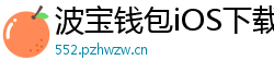 波宝钱包iOS下载